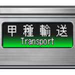電車のLCD式方向幕 6