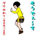 ダサかわ（芋ジャージ特別編7）