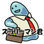 スライムのリーマンかわいいスラリーマン君