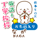 なが様用★まるこの丁寧敬語お名前入り