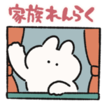 家族連絡用　うさぎときどきにんじん