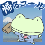 蛙の帰るコール