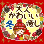 冬にむかって♡大人かわいい癒しの年末年始