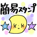 サクっと送れる＊ラクラク簡易スタンプ