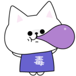 傍若無人！毒にゃんこ