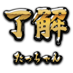 金の了解 (筆文字）