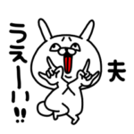 夫専用名前スタンプ