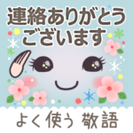 ふわっとかわいい顔文字☆よく使う敬語