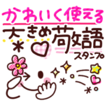 可愛く使える♡文字大きめ敬語*。✳︎