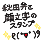 大きめ文字の秋田弁と顔文字のスタンプ