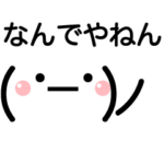 動く！？顔文字スタンプ（関西弁）