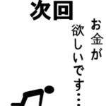 切実な報告を次回予告します