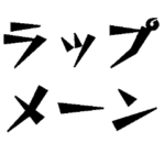 ラッパーメーン