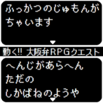 動く! 大阪弁でRPGクエスト 大阪府コマンド