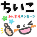 ちいこ専用＊大人のふんわりメッセージ