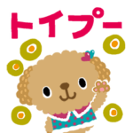 絵本みたいなトイプー日常会話