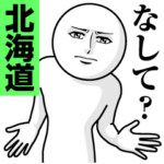 真顔の北海道弁