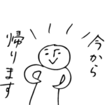 今から帰ります（待ち合わせスタンプ）
