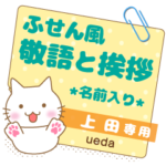 上田様ふせん風★ねこの丁寧挨拶!日常&仕事