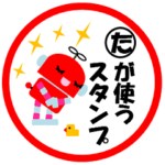 「た」の署名入り名前スタンプ