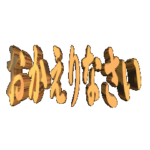 動く立体アニメーション。おかえりなさい01