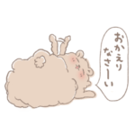 もこもこ おかえりなさいまみれ