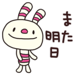 ヨコシマうさぎ6（挨拶編）