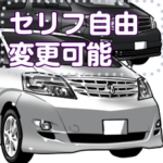 車セリフ個別変更可能174
