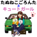 たぬねこごろんたとキュートガール1