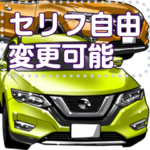 車セリフ個別変更可能171