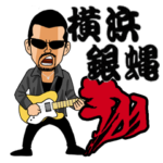 横浜銀蝿 翔 　夜露死苦！  Vol.1