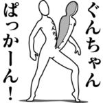 ぐんちゃんレボリューションZERO