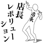 店長レボリューション