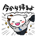 今から帰るよスタンプ