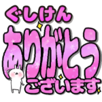 ぐしけん専用デカ文字毎日使えるスタンプ