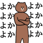 ぬるっと動く★BROWN & FRIENDS 4 