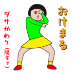 ダサかわ（芋ジャージ特別編7・陽キャ）