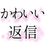 かわいい返信