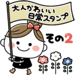 大人かわいいガーリースタンプ