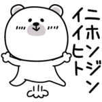 ララクマ毎日カタコト挨拶