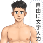 細マッチョ彼氏