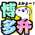 ☆博多弁でしゃべらんね☆でか文字版