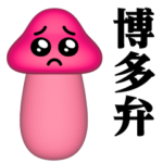 ぴえんMAX-きのこ-3D♥博多弁スタンプ