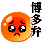 ぴえんMAX-いくら♥博多弁スタンプ