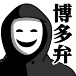 仮面集団のスタンプ（博多弁）
