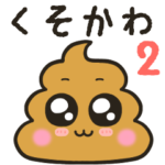 くそかわいいうんこ２