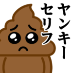 うんこぴえん♥ヤンキーセリフスタンプ