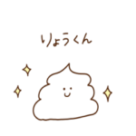 りょう（うんこ）