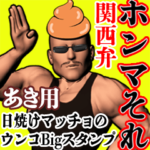 あき用日焼けうんこマッチョ