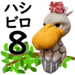 ハシビロコウさんスタンプ⑧